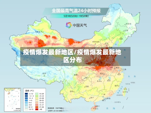 疫情爆发最新地区/疫情爆发最新地区分布