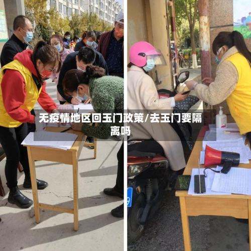 无疫情地区回玉门政策/去玉门要隔离吗