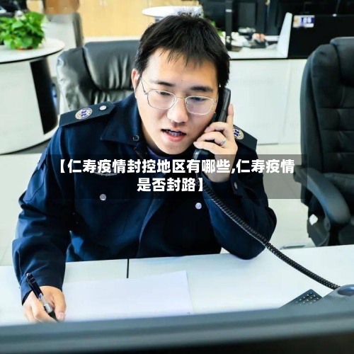 【仁寿疫情封控地区有哪些,仁寿疫情是否封路】