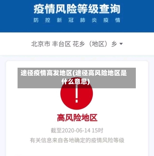 途径疫情高发地区(途径高风险地区是什么意思)