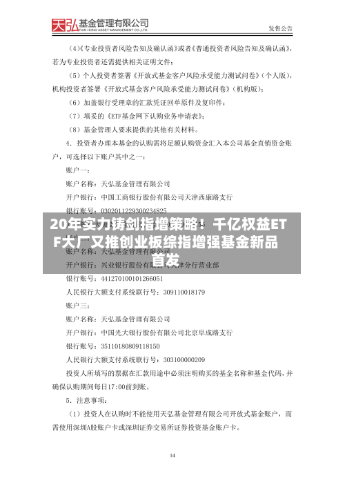 20年实力铸剑指增策略！千亿权益ETF大厂又推创业板综指增强基金新品首发