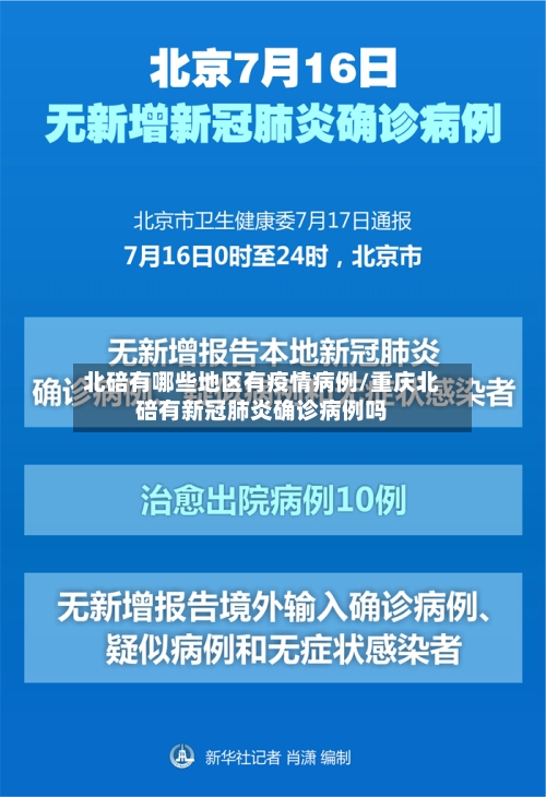 北碚有哪些地区有疫情病例/重庆北碚有新冠肺炎确诊病例吗