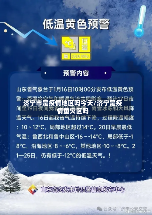 济宁市是疫情地区吗今天/济宁是疫情重灾区吗