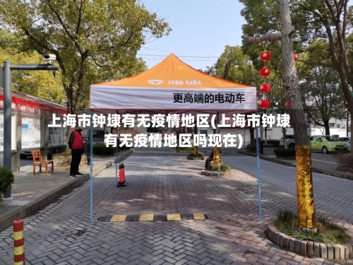 上海市钟埭有无疫情地区(上海市钟埭有无疫情地区吗现在)