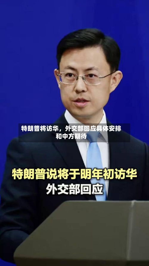 特朗普将访华，外交部回应具体安排和中方期待