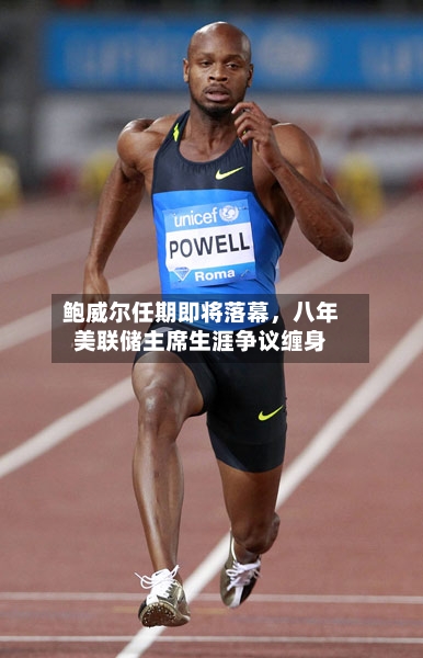 鲍威尔任期即将落幕，八年美联储主席生涯争议缠身