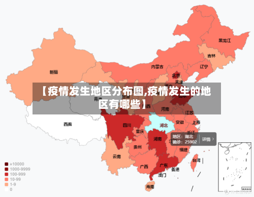 【疫情发生地区分布图,疫情发生的地区有哪些】