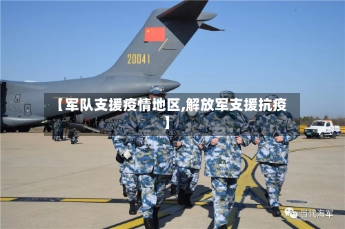 【军队支援疫情地区,解放军支援抗疫】