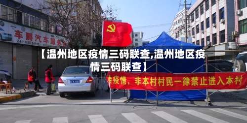 【温州地区疫情三码联查,温州地区疫情三码联查】
