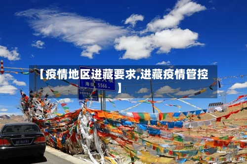 【疫情地区进藏要求,进藏疫情管控】