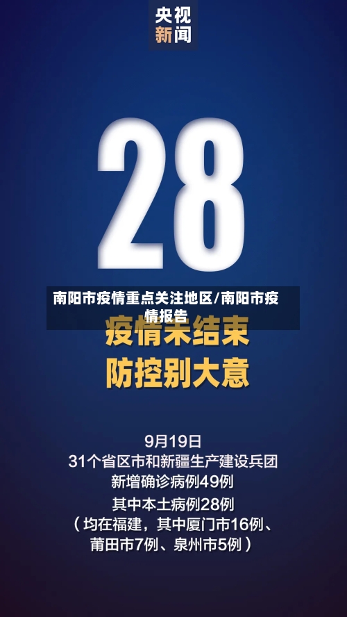 南阳市疫情重点关注地区/南阳市疫情报告