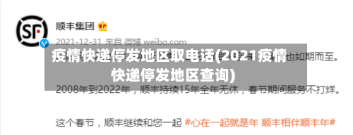 疫情快递停发地区取电话(2021疫情快递停发地区查询)