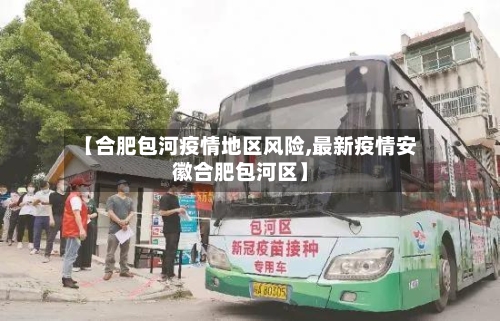【合肥包河疫情地区风险,最新疫情安徽合肥包河区】