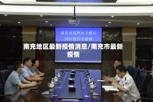 南充地区最新疫情消息/南充市最新疫情