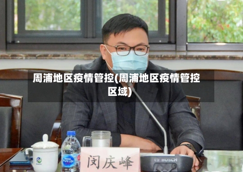 周浦地区疫情管控(周浦地区疫情管控区域)