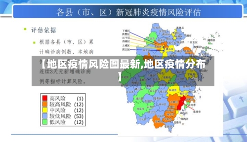 【地区疫情风险图最新,地区疫情分布】