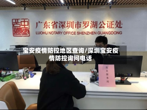 宝安疫情防控地区查询/深圳宝安疫情防控询问电话