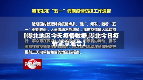 【湖北地区今天疫情数据,湖北今日疫情紧急通告】