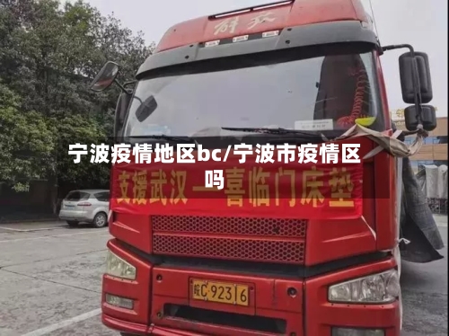 宁波疫情地区bc/宁波市疫情区吗