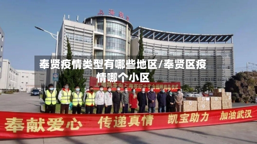 奉贤疫情类型有哪些地区/奉贤区疫情哪个小区