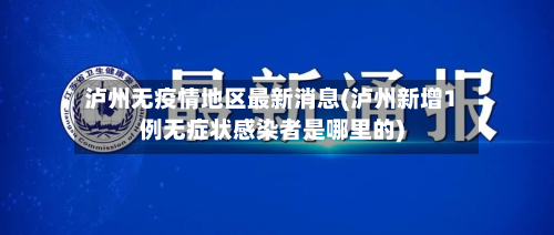 泸州无疫情地区最新消息(泸州新增1例无症状感染者是哪里的)