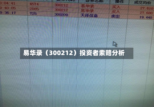 易华录（300212）投资者索赔分析