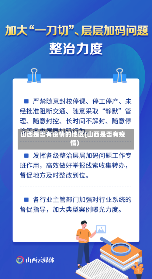 山西是否有疫情的地区(山西是否有疫情)