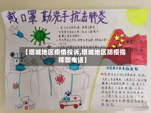 【塔城地区疫情投诉,塔城地区防疫指挥部电话】