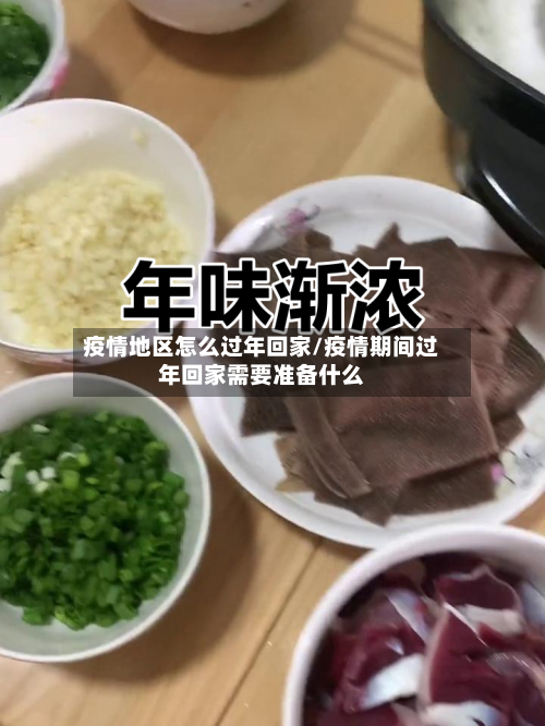 疫情地区怎么过年回家/疫情期间过年回家需要准备什么