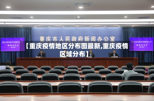 【重庆疫情地区分布图最新,重庆疫情区域分布】