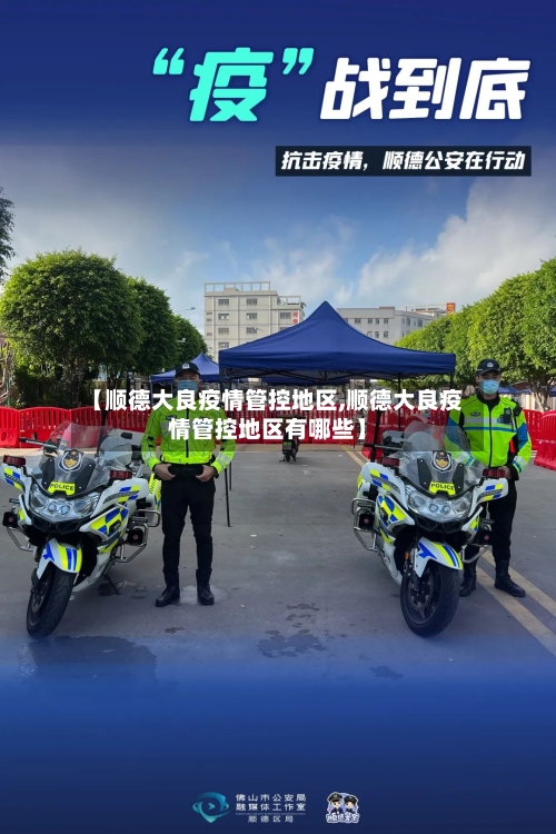 【顺德大良疫情管控地区,顺德大良疫情管控地区有哪些】