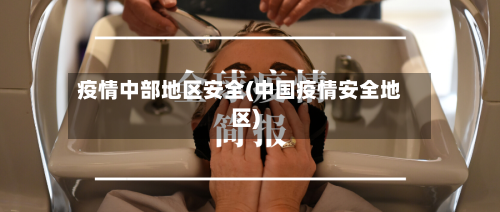 疫情中部地区安全(中国疫情安全地区)
