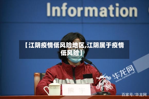 【江阴疫情低风险地区,江阴属于疫情低风险】