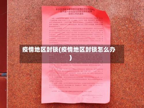 疫情地区封锁(疫情地区封锁怎么办)