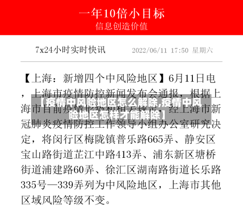 【疫情中风险地区怎么解除,疫情中风险地区怎样才能解除】