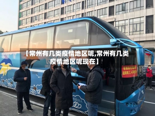 【常州有几类疫情地区呢,常州有几类疫情地区呢现在】