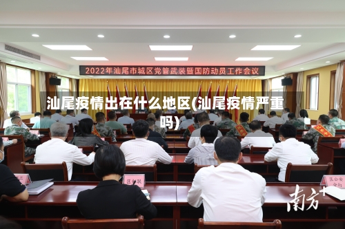 汕尾疫情出在什么地区(汕尾疫情严重吗)