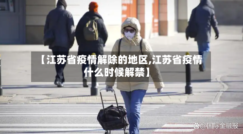【江苏省疫情解除的地区,江苏省疫情什么时候解禁】