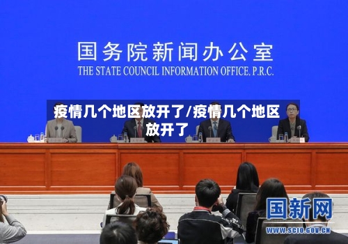 疫情几个地区放开了/疫情几个地区放开了
