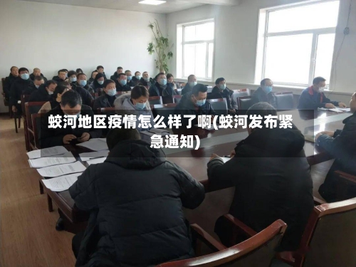 蛟河地区疫情怎么样了啊(蛟河发布紧急通知)