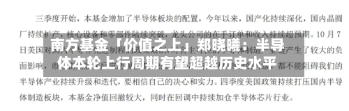 南方基金「价值之上」郑晓曦：半导体本轮上行周期有望超越历史水平