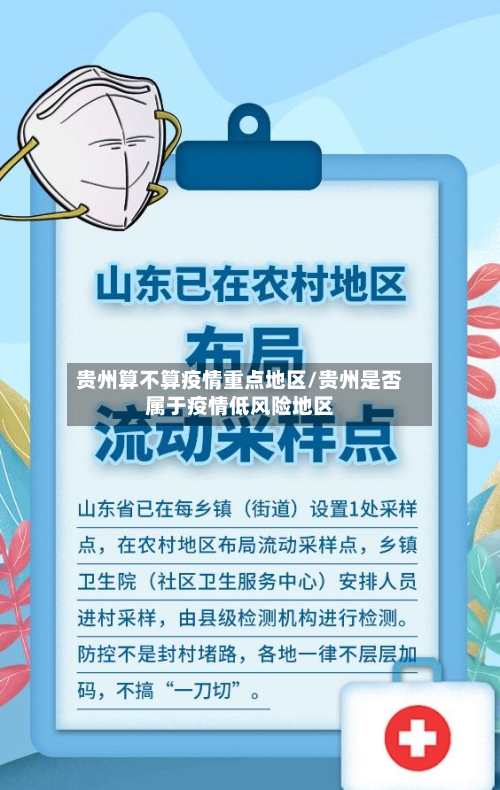贵州算不算疫情重点地区/贵州是否属于疫情低风险地区