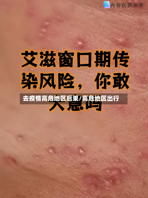 去疫情高危地区后果/高危地区出行
