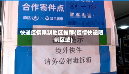 快递疫情限制地区推荐(疫情快递限制区域)