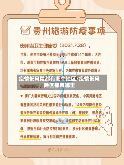疫情低风险都有哪个地区/疫情低风险区都有哪里