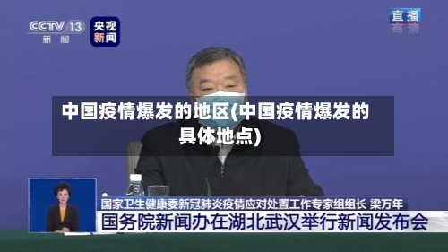 中国疫情爆发的地区(中国疫情爆发的具体地点)