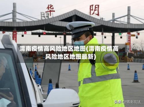 渭南疫情高风险地区地图(渭南疫情高风险地区地图最新)