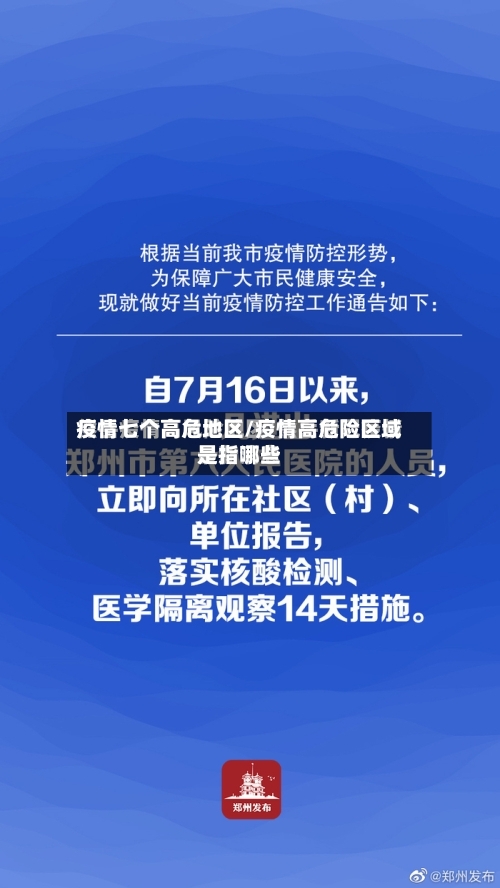 疫情七个高危地区/疫情高危险区域是指哪些