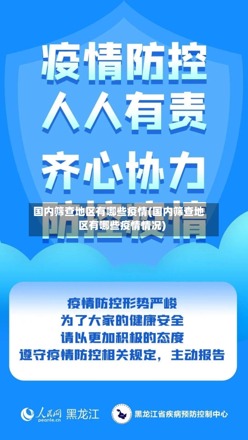 国内筛查地区有哪些疫情(国内筛查地区有哪些疫情情况)