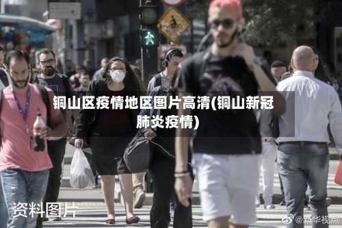 铜山区疫情地区图片高清(铜山新冠肺炎疫情)